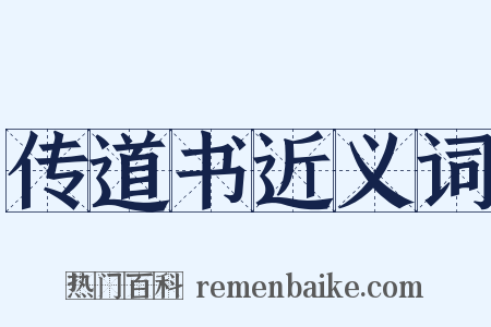 传道书近义词是什么意思的图片